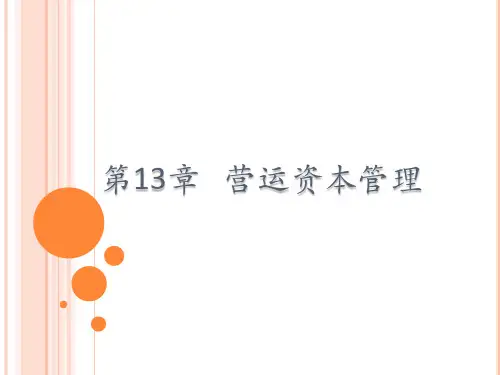 第十三章  营运资本管理  《公司治理》PPT课件