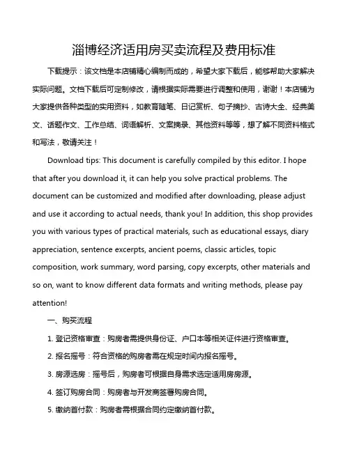 淄博经济适用房买卖流程及费用标准