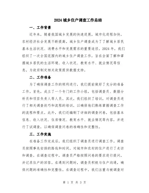 2024城乡住户调查工作总结