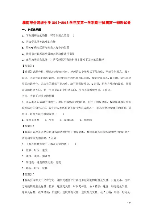 江苏省连云港市灌南华侨高级中学2017-2018学年高一物理上学期期中试题(含解析)
