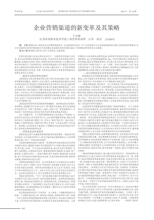 企业营销渠道的新变革及其策略