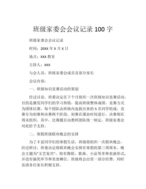 班级家委会会议记录100字
