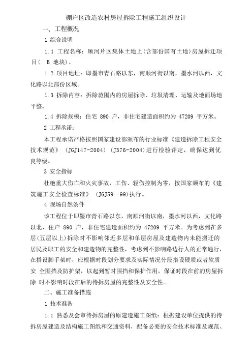 棚户区改造农村房屋拆除工程施工组织设计