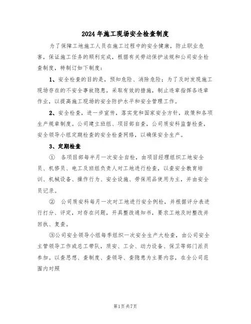 2024年施工现场安全检查制度(二篇)