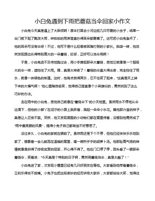 小白兔遇到下雨把蘑菇当伞回家小作文