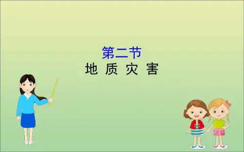 新教材高中地理第六章自然灾害62地质灾害课件新人教版必修
