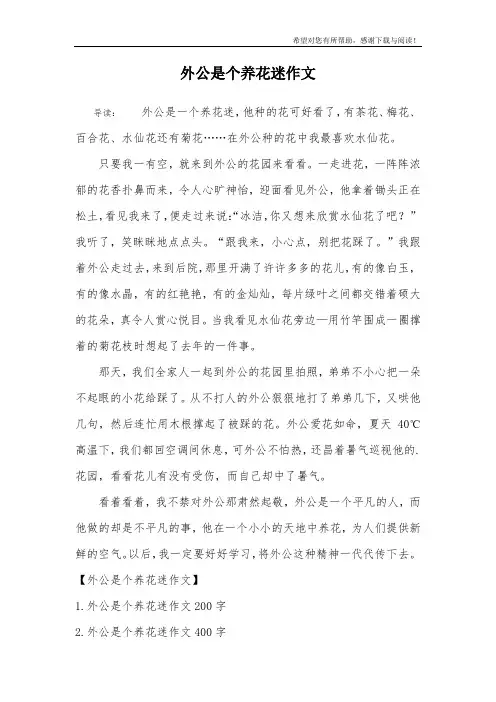 外公是个养花迷作文