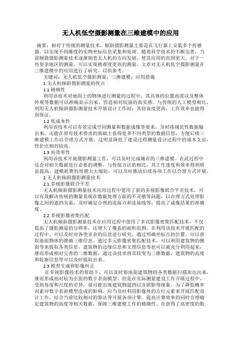无人机低空摄影测量在三维建模中的应用