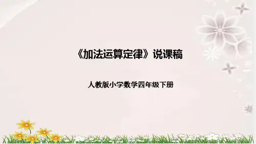 人教版小学数学四年下册《加法运算定律》说课稿(附反思、板书)课件