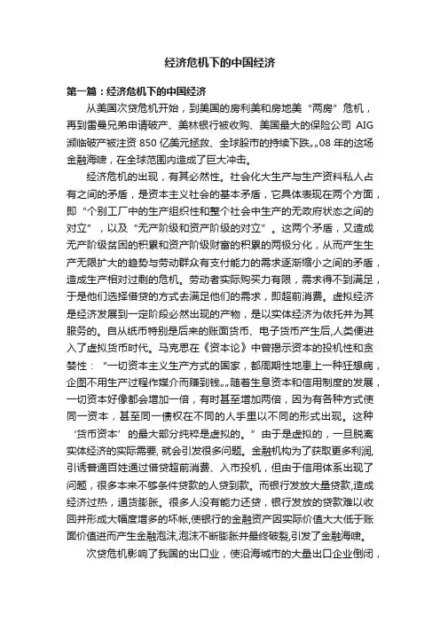 经济危机下的中国经济