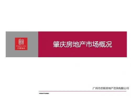 肇庆房地产市场概况