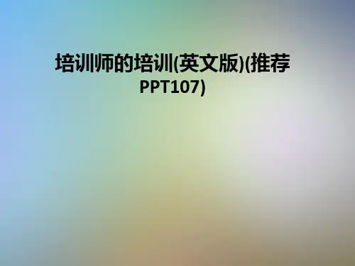 培训师的培训(英文版)(推荐PPT107)