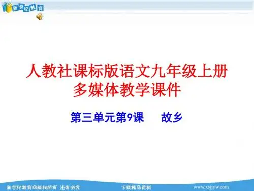 第九课故乡课件(116张PPT 含音视频)