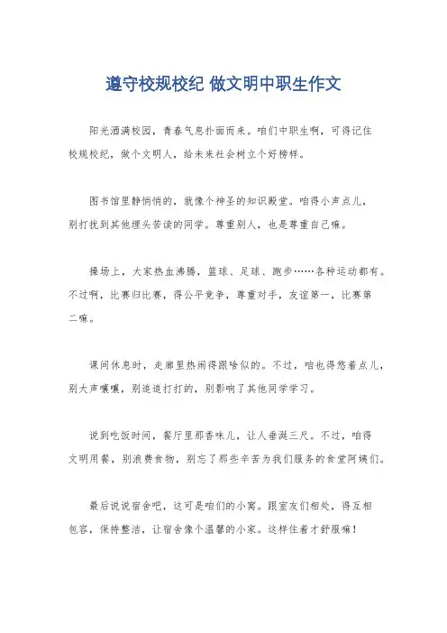 遵守校规校纪 做文明中职生作文
