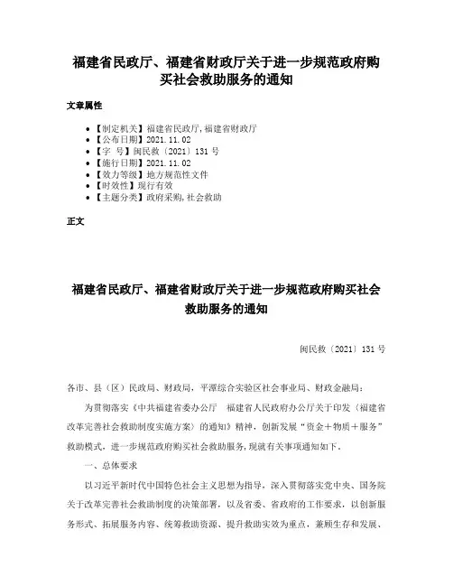福建省民政厅、福建省财政厅关于进一步规范政府购买社会救助服务的通知