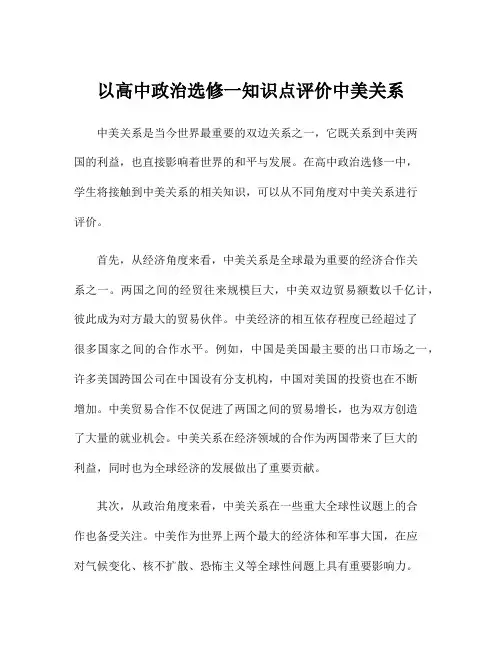 以高中政治选修一知识点评价中美关系