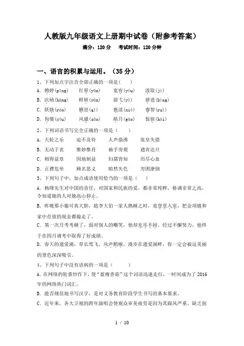 人教版九年级语文上册期中试卷(附参考答案)