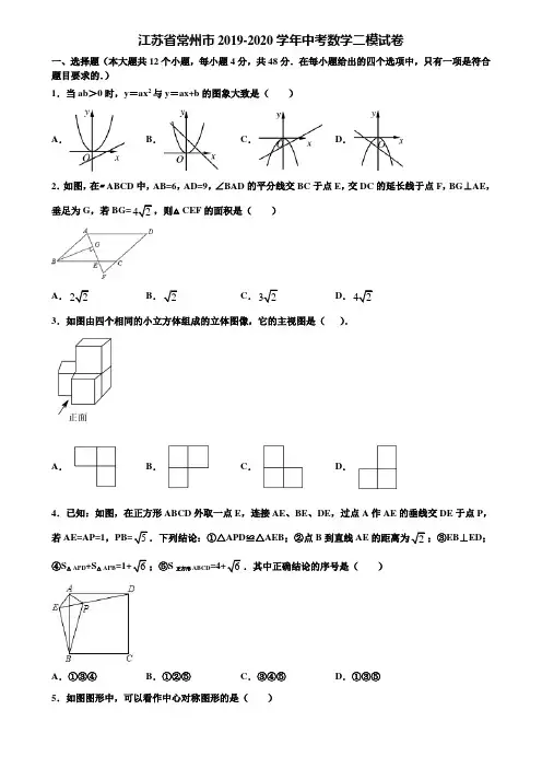 江苏省常州市2019-2020学年中考数学二模试卷含解析