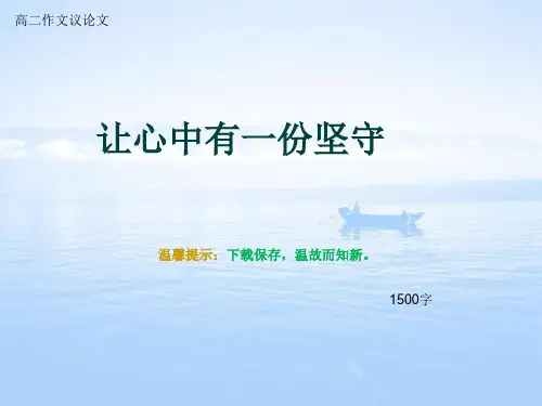 高二作文议论文《让心中有一份坚守》1500字
