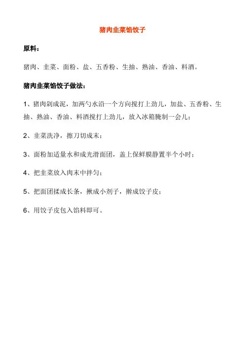 猪肉韭菜馅饺子