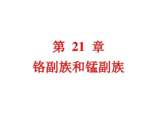 第21章铬副族和锰副族