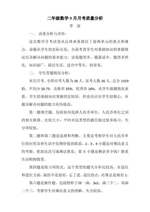 二年级数学9月月考质量分析