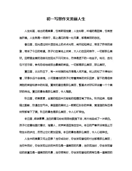 初一写景作文美丽人生