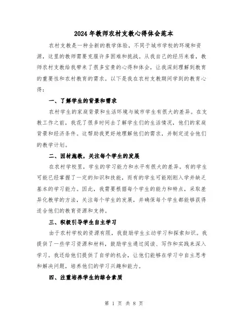 2024年教师农村支教心得体会范本(3篇)