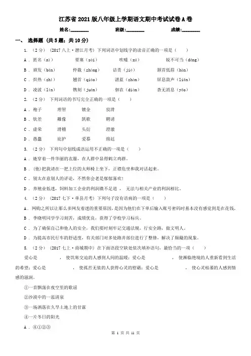 江苏省2021版八年级上学期语文期中考试试卷A卷