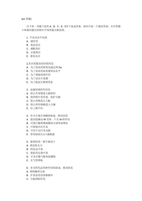 执业医师考试——药理学试题及答案