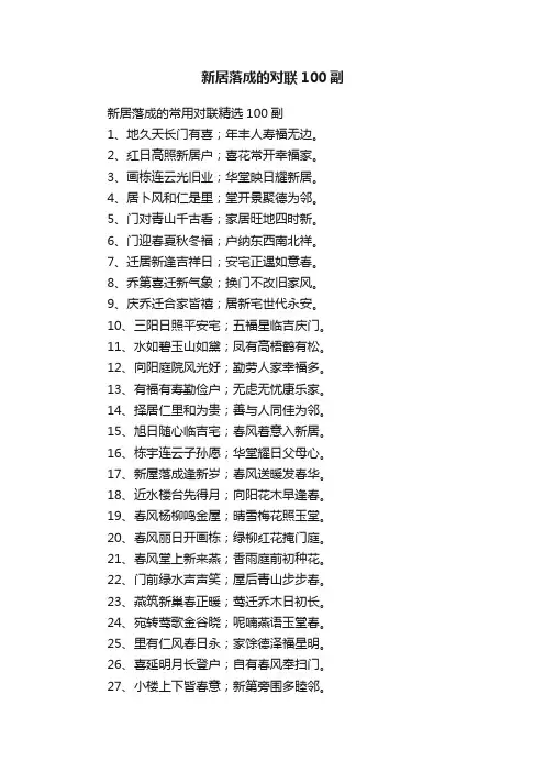 新居落成的对联100副