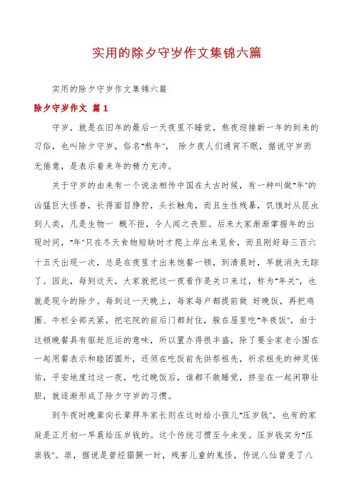 实用的除夕守岁作文集锦六篇