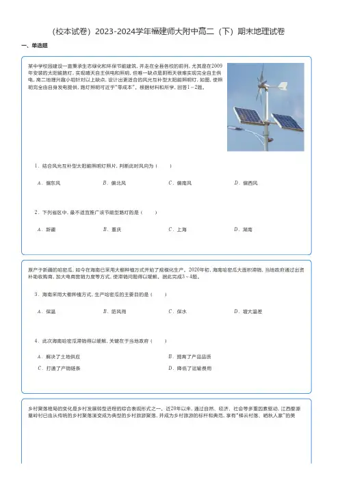 高中地理 2023-2024学年福建师大附中高二(下)期末地理试卷