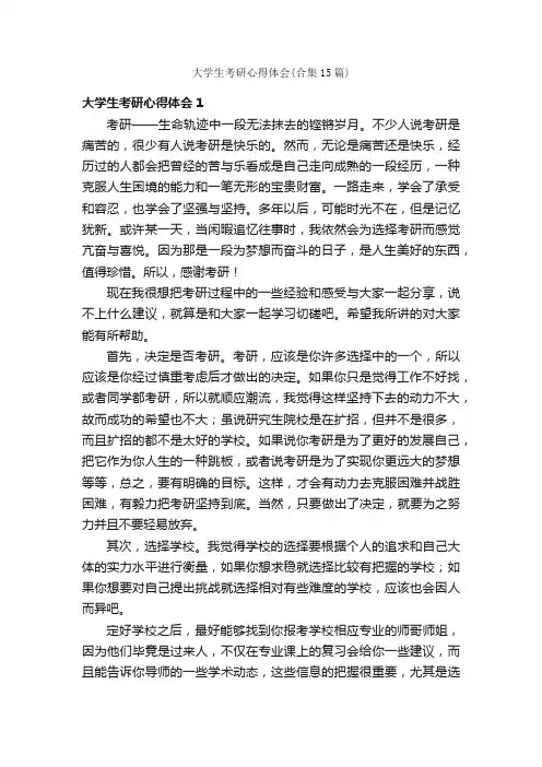 大学生考研心得体会（合集15篇）