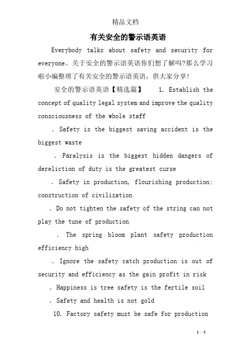 有关安全的警示语英语
