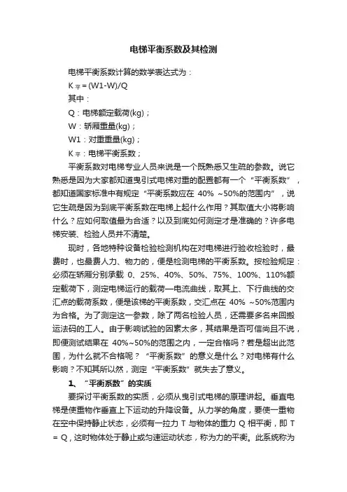 电梯平衡系数及其检测