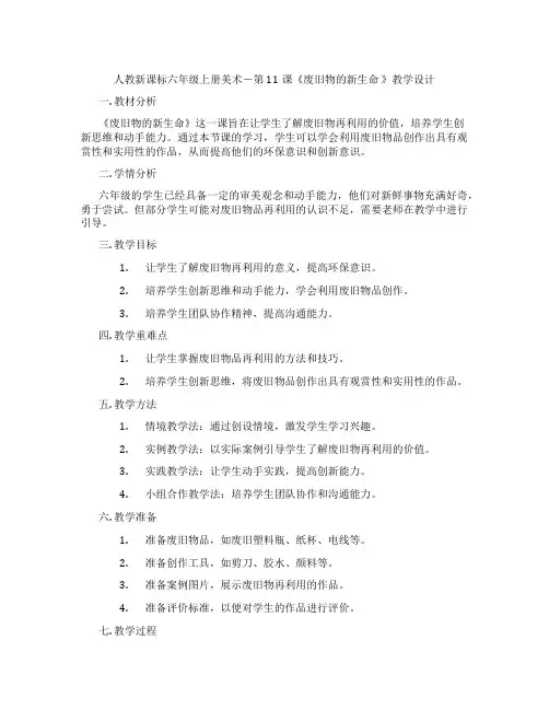 人教新课标六年级上册美术-第11课《废旧物的新生命 》教学设计
