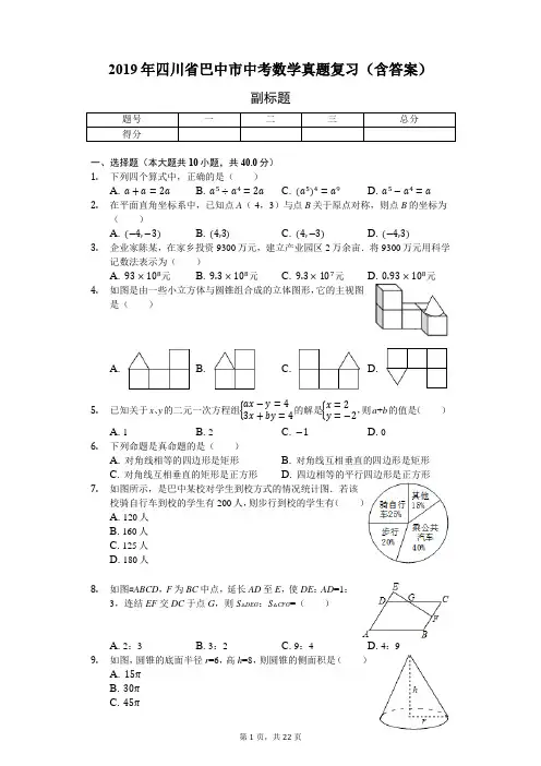 2019年四川省巴中市中考数学真题复习(含答案)