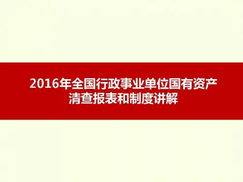 5.资产清查报表制度讲解 PPT课件