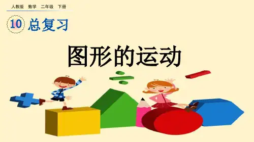 人教版数学二年级下册第十单元 总复习5 图形的运动