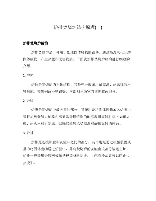 炉排焚烧炉结构原理(一)
