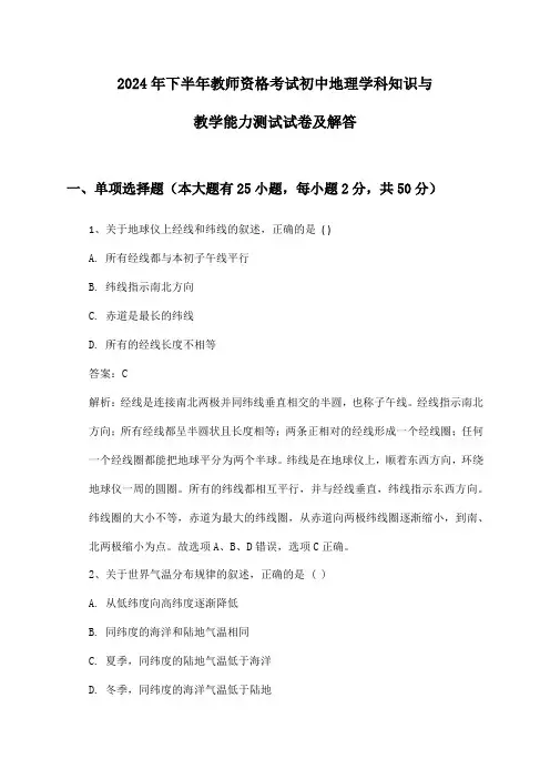 2024年下半年教师资格考试初中地理学科知识与教学能力测试试卷及解答