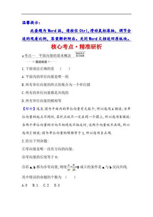2021版高考北师大版文科数学一轮复习核心考点·精准研析5.1平面向量的概念及其线性运算