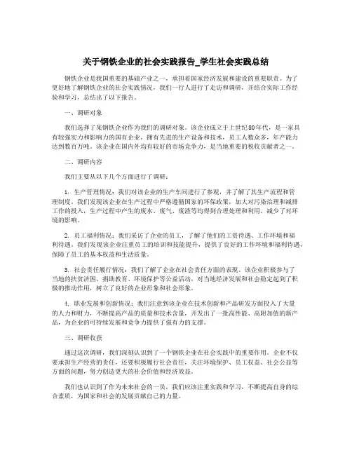 关于钢铁企业的社会实践报告_学生社会实践总结