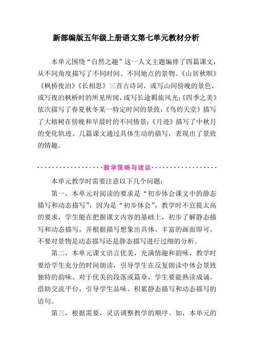 新部编版五年级上册语文第七单元教材分析