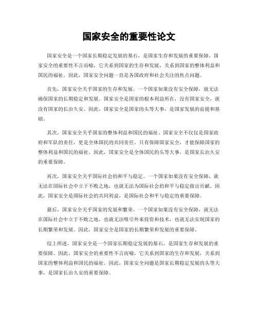 国家安全的重要性论文