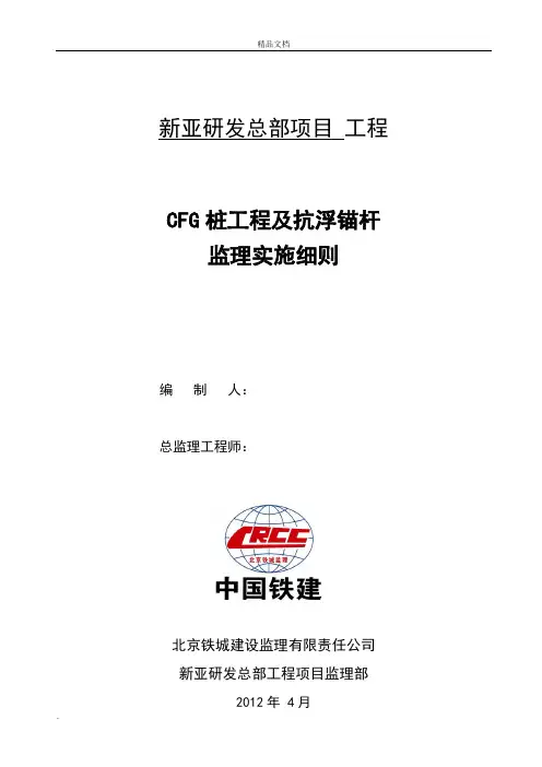 CFG桩基工程监理实施细则