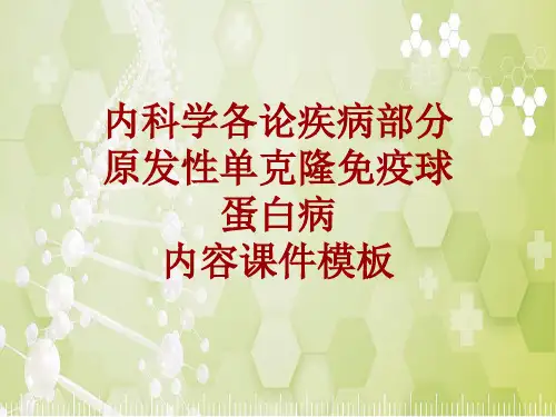 内科学_各论_疾病：原发性单克隆免疫球蛋白病_课件模板