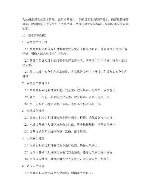 三类维修企业安全管理制度
