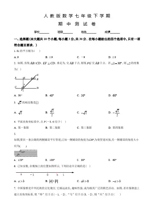 人教版数学七年级下册《期中检测试题》附答案